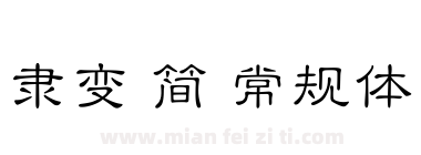 隶变 简 常规体下载