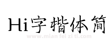 Hi字楷体简下载