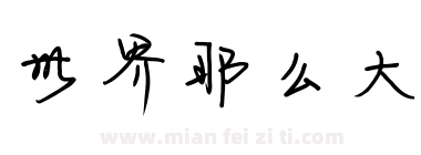 世界那么大下载