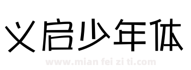 义启少年体下载