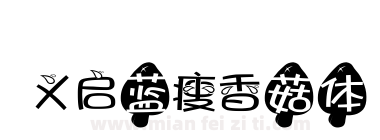 义启蓝瘦香菇体下载