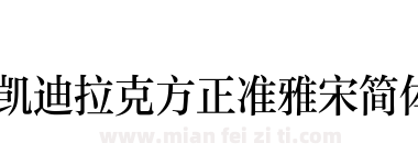 凯迪拉克方正准雅宋简体下载