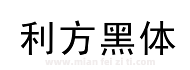 利方黑体下载