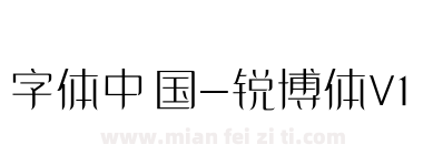 字体中国-锐博体V1下载