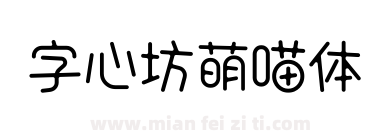 字心坊萌喵体下载