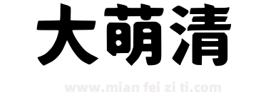 大萌清下载