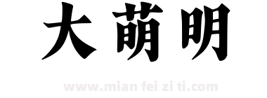 大萌明下载