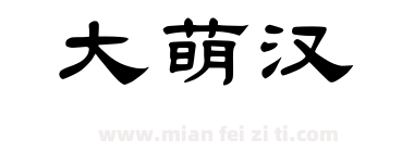 大萌汉下载