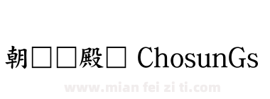 朝鲜宫殿体 ChosunGs 朝鲜宫书体下载