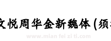 文悦周华金新魏体 (须授权) J下载