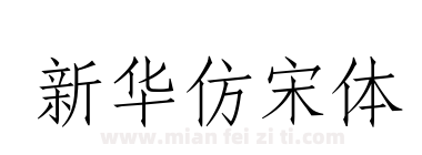新华仿宋体下载