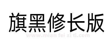 旗黑修长版下载