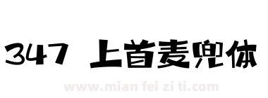 347 上首麦兜体下载