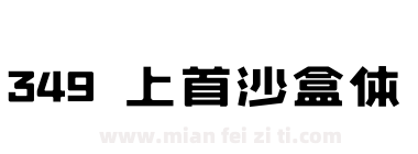 349 上首沙盒体下载