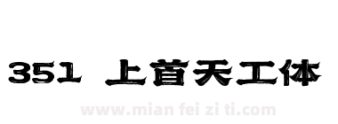 351 上首天工体下载
