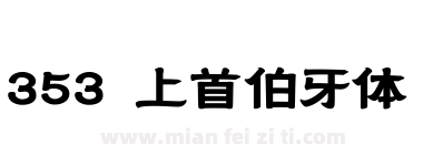 353 上首伯牙体下载