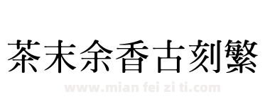 茶末余香古刻繁下载