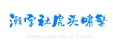 潮字社虎头啸繁