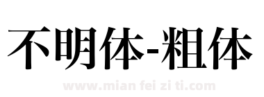 不明体-粗体下载