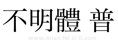不明體 普下载
