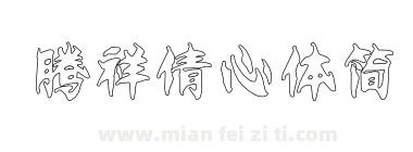 腾祥倩心体简下载