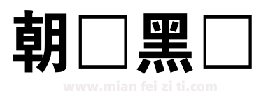 朝鲜黑体下载