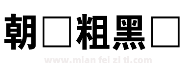 朝鲜粗黑体下载