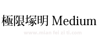 極限塚明 Medium下载