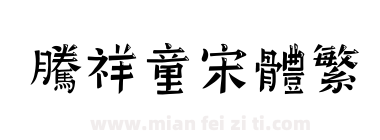 腾祥童宋体繁下载