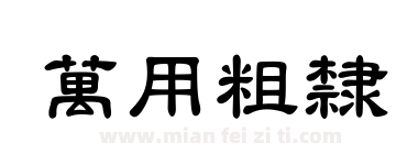 萬用粗隸下载