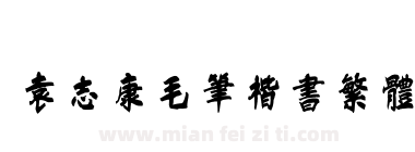 袁志康毛笔楷书繁体下载