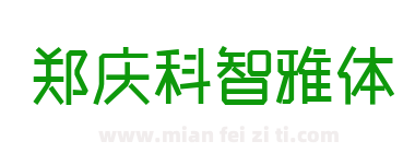 郑庆科智雅体下载