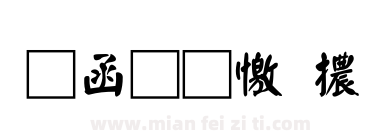 全真顏體下载