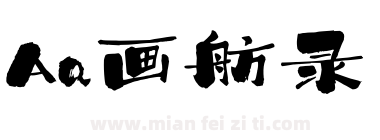 Aa画舫录下载