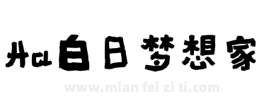 Aa白日梦想家下载