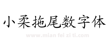 小柔拖尾数字体下载