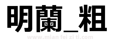 明蘭_粗下载