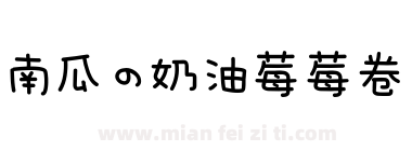 南瓜の奶油莓莓卷下载