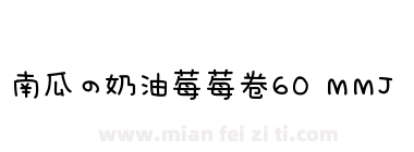 南瓜の奶油莓莓卷60 MMJ下载