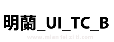 明蘭_UI_TC_B下载