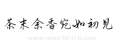 茶末余香宛如初见下载