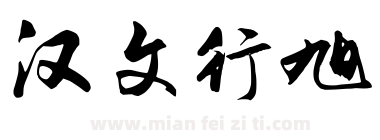 汉文行旭下载