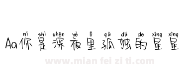 Aa你是深夜里孤独的星星下载