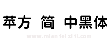 苹方 简 中黑体下载
