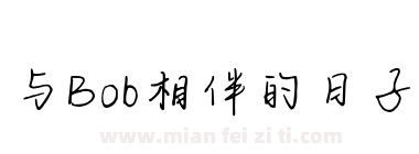 与Bob相伴的日子下载
