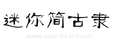 迷你简古隶下载