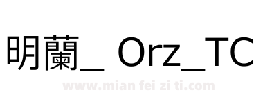 明蘭_ Orz_TC下载