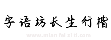 字语坊长生行楷下载