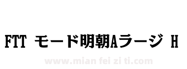 FTT モード明朝Aラージ H下载