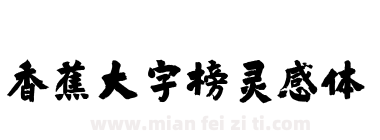 香蕉大字榜灵感体下载